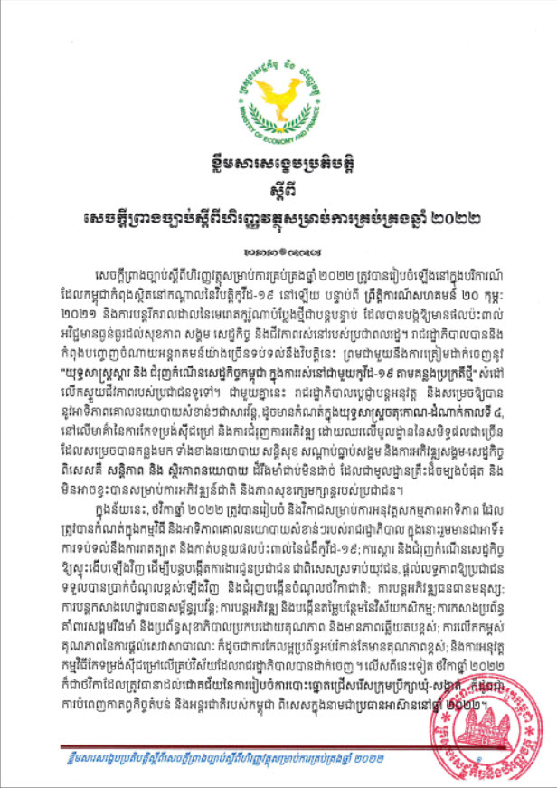 ខ្លឹមសារសង្ខេបប្រតិបត្តិ ស្តីពីសេចក្តីព្រាងច្បាប់ស្តីពីហិរញ្ញវត្ថុសម្រាប់ការគ្រប់គ្រងឆ្នាំ ២០២២