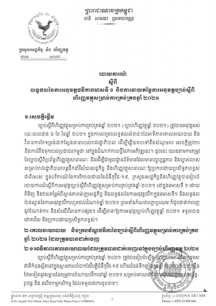  របាយការណ៍ ស្តី​ពី លទ្ធផល​នៃ​ការអនុវត្ត​ថវិកា​ឆមាស​ទី ១ និងការវាយតម្លៃ​​ការអនុវត្ត​ច្បាប់​ស្តី​ពី​ហិរញ្ញវត្ថុ​សម្រាប់​ការគ្រប់គ្រង​ឆ្នាំ ២០២១​