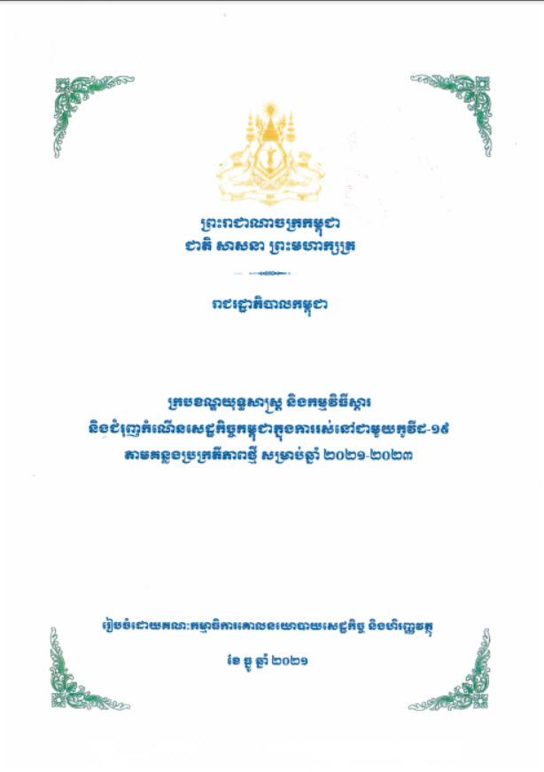 ក្របខណ្ឌយុទ្ធសាស្រ្ត និងកម្មវិធីស្តារ និងជំរុញកំណើនសេដ្ឋកិច្ចកម្ពុជាក្នុងការរស់នៅជាមួយកូវីដ-១៩ តាមគន្លងប្រក្រតីភាពថ្មី សម្រាប់ឆ្នាំ ២០២១-២០២៣