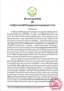 ខ្លឹមសារសង្ខេបប្រតិបត្តិ ស្តីពីសេចក្តីព្រាងច្បាប់ស្តីពីហិរញ្ញវត្ថុសម្រាប់ការគ្រប់គ្រងឆ្នាំ ២០២២