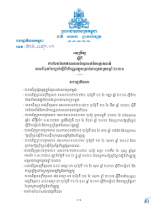 អនុក្រឹត្យអនុវត្តច្បាប់ស្តីពីហិរញ្ញវត្ថុសម្រាប់ការគ្រប់គ្រងឆ្នាំ២០២១