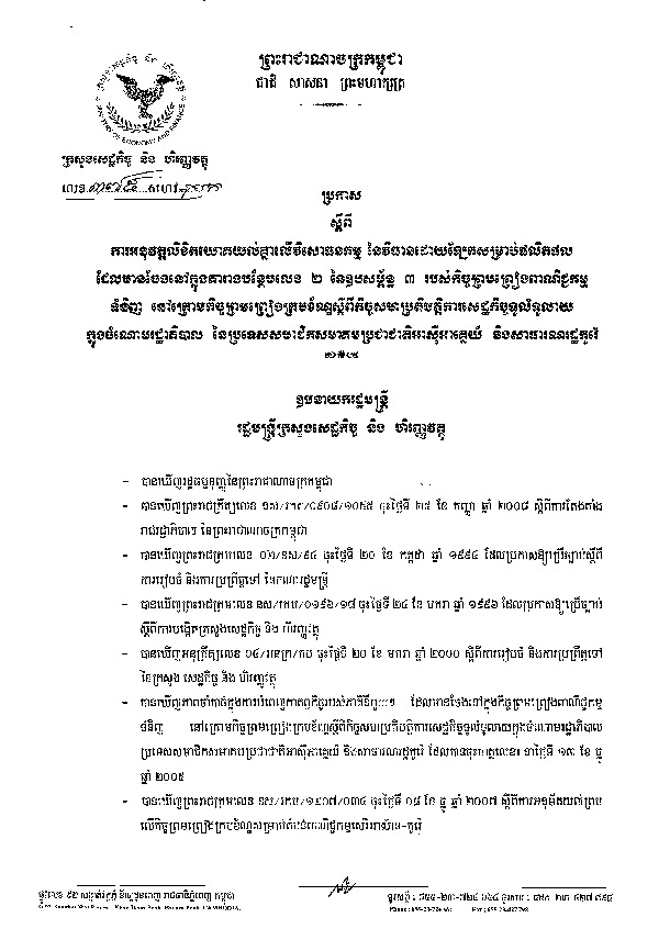 ប្រកាស​លេខ ៣៧៥ សហវ.ប្រក ស្ដីពី​ការ​អនុវត្ត​លិខិត​យោគ​យល់​គ្នា​លើ​វិសោធនកម្ម នៃ​វិធាន​ដោយ​ឡែក​សម្រាប់​ផលិតផល​ដែល​មាន​ចែង​នៅ​ក្នុង​តារាង​បន្ថែម​លេខ ២ នៃ​ឧបសម្ព័ន្ធ ៣ របស់​កិច្ច​ព្រមព្រៀង​ពាណិជ្ជកម្ម​ទំនិញ នៅ​ក្រោម​កិច្ចព្រមព្រៀង​ក្រប​ខ័ណ្ឌ​ស្ដីពី​កិច្ច​សហប្រតិបត្តិការ​សេដ្ឋកិច្ច​ទូលំ​ទូលាយ​ក្នុង​ចំណោម​រដ្ឋាភិបាល នៃ​ប្រទេស​សមាជិក​សមាគម​ប្រជាជាតិ​អាស៊ី​អាគ្នេយ៍ និង​សាធារណៈរដ្ឋកូរ៉េ ចុះថ្ងៃទី ៣១ ខែឧសភា ឆ្នាំ ២០១០