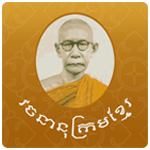 វចនានុក្រម​សម្តេច​សង្ឃរាជ​ជួន​ណាត