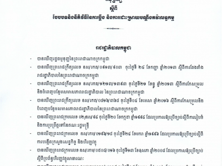 អនុក្រឹត្យលេខ ២១ អនក្រ.បក ចុះ​ថ្ងៃទី២១ ខែកុម្ភៈ ឆ្នាំ២០១៨ ស្ដីពីការ​បែបបទ​ និង​នីតិវិធី​នៃ​បណ្ដឹង និង​ការដោះស្រាយ​បណ្ដឹង​តវ៉ាលទ្ធកម្ម