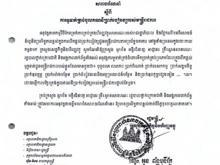 សារាចរលេខ ០១២ សហវ ចុះថ្ងៃទី២៩ ខែធ្នូ ឆ្នាំ២១៤ ស្ដីពីការទូទាត់ត្រង់ចូលគណនីប្រាក់បៀវត្សរបស់មន្រ្តីរាជការ