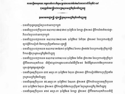 សេចក្ដីសម្រេចលេខ ០០៩ សហវ ចុះថ្ងៃទី២៤ ខែមីនា ឆ្នាំ២០២១ ស្ដីពីការបង្កើតអនុគណៈកម្មការចំពោះកិច្ចសម្រាប់ការចាក់វ៉ាក់សាំងការពារជំងឺកូវីដ-១៩ ជូនបុគ្គលិកមន្ត្រីរាជការក្រសួងសេដ្ឋកិច្ចនិងហិរញ្ញវត្ថុ