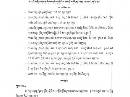 សេចក្ដីណែនាំលេខ ០១៣ សហវ. ចុះ​ថ្ងៃទី១២ ខែធ្នូ ឆ្នាំ២០១៧ ស្ដីពីនីតិវិធី​នៃការធ្វើ​ចំណាត់​ថ្នាក់​ប្រភេទ​ និង​ចំណាត់​ថ្នាក់អ្នក​ទទទួល​ការសាង​សង់​