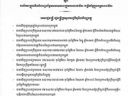 សេចក្ដីសម្រេច ០៤១ សហវ ចុះថ្ងៃទី២១ ខែកក្កដា ឆ្នាំ២០១៦ ស្ដីពីការកែសម្រួល និងបំពេញបន្ថែមសមាស-ភាពក្រុមការងារថវិកា កម្រិតផ្ទៃក្នុងអង្គភាពថវិកា