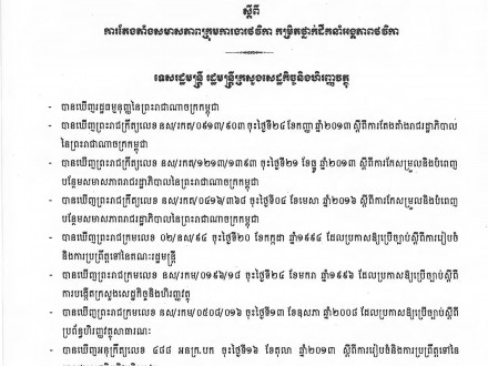 សេចក្ដីសម្រេច ០៤០ សហវ ចុះថ្ងៃទី២១ ខែកក្កដា ឆ្នាំ២០១៦ ស្ដីពីការតែងតាំងសមាសភាពក្រុមការងារថវិកាកម្រិតថ្នាក់ដឹកនាំអង្គភាពថវិកា