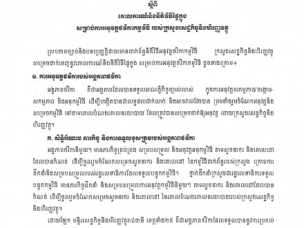 សេចក្ដីណែនាំ ០០៥ សហវ ចុះថ្ងៃទី០២ ខែមីនា ឆ្នាំ២០១៥ ស្ដីពីគោលការណ៍ណែនាំនិងនីតិវិធីផ្ទៃក្នុងសម្រាប់អនុវត្តថវិកាកម្មវិធី របស់ក្រសួងសេដ្ឋកិច្ចនិងហិរញ្ញវត្ថុ